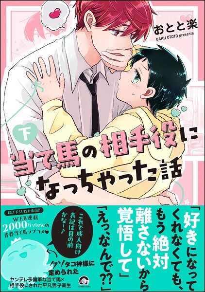 当て馬の相手役になっちゃった話 （下） 【電子限定かきおろし漫画付】【おとと楽】