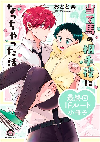 当て馬の相手役になっちゃった話 最終回IFルート小冊子【おとと楽】