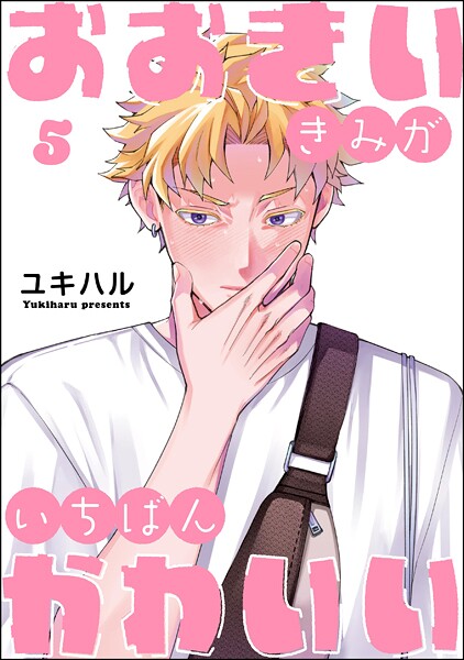 おおきいきみがいちばんかわいい（分冊版） 【第5話】【ユキハル】