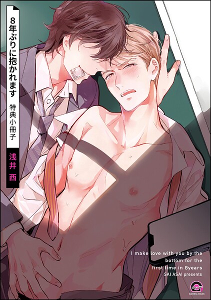 8年ぶりに抱かれます 特典小冊子【浅井西】