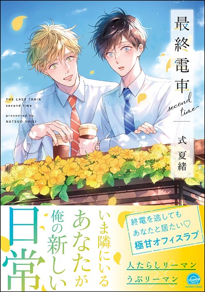 最終電車 second time【電子限定かきおろし漫画2P付】【式夏緒】