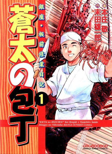 蒼太の包丁 1【末田雄一郎】