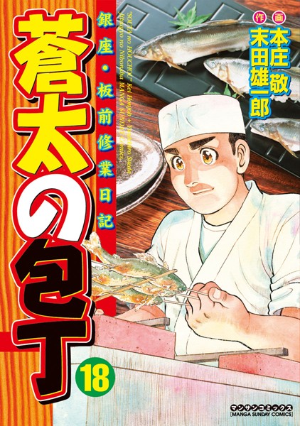 蒼太の包丁 18【本庄敬】