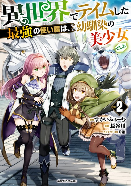 異世界でテイムした最強の使い魔は、幼馴染の美少女でした（2）【すかいふぁーむ】