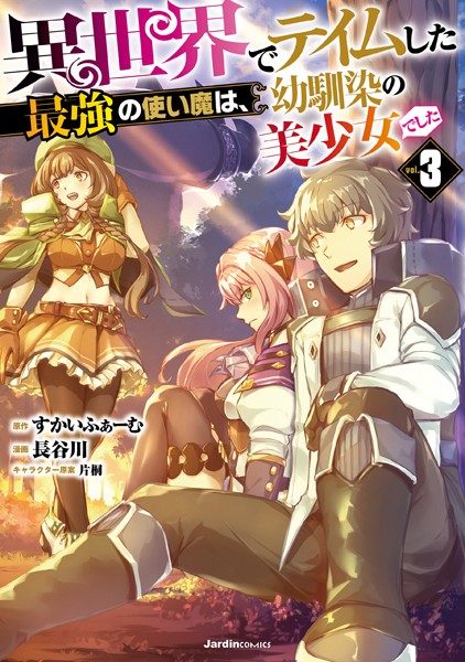 異世界でテイムした最強の使い魔は、幼馴染の美少女でした（3）【すかいふぁーむ】