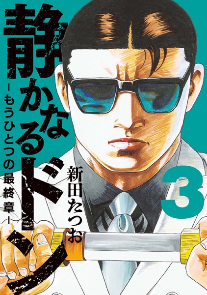 静かなるドン ― もうひとつの最終章 ―（3）【新田たつお】