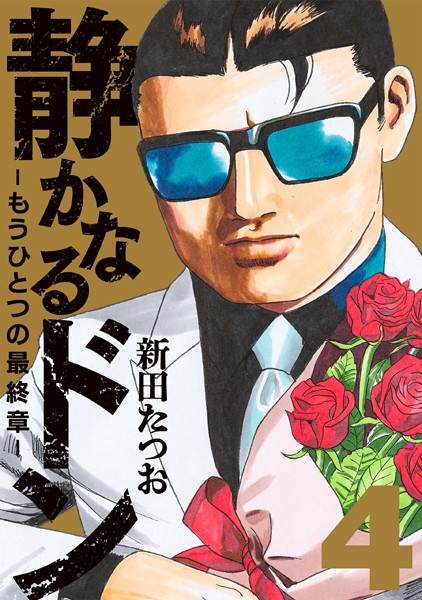 静かなるドン ― もうひとつの最終章 ―（4）【新田たつお】