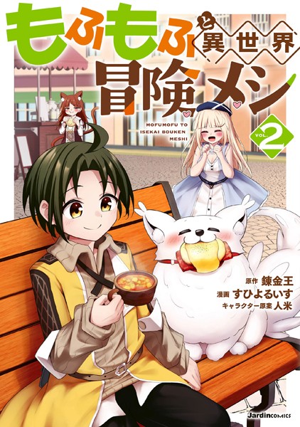 もふもふと異世界冒険メシ（2）【錬金王】