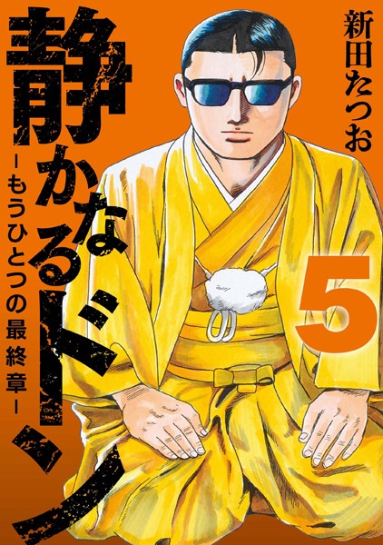 静かなるドン ― もうひとつの最終章 ―（5）【新田たつお】