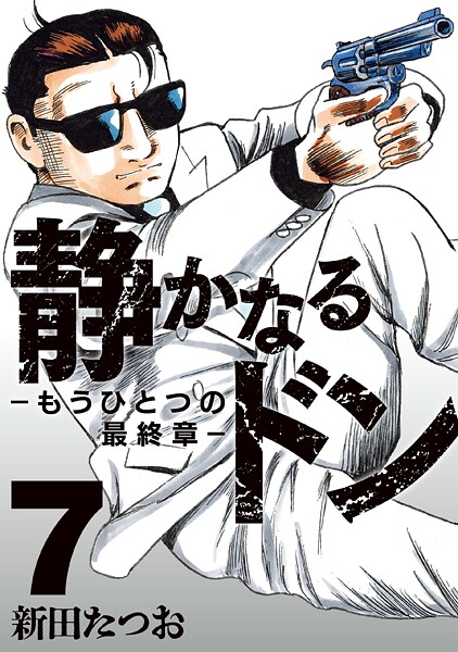 静かなるドン ― もうひとつの最終章 ―（7）【新田たつお】