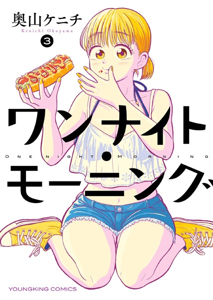 ワンナイト・モーニング （3）【奥山ケニチ】
