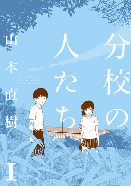 分校の人たち 1【山本直樹】