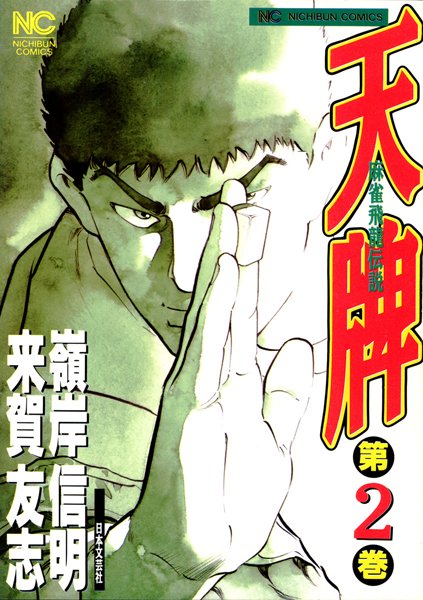 天牌 2【嶺岸信明】