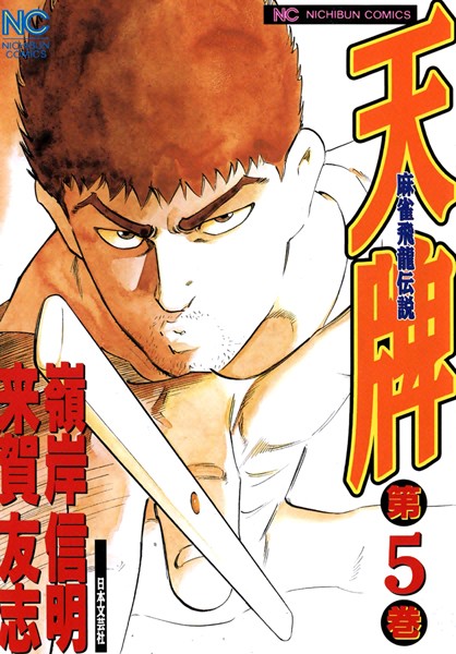 天牌 5【来賀友志】