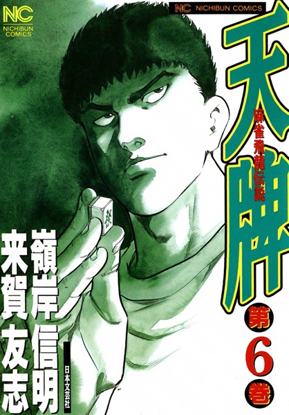 天牌 6【来賀友志】