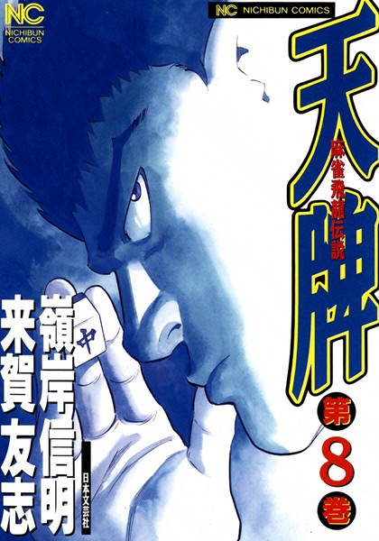 天牌 8【来賀友志】
