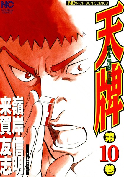 天牌 10【来賀友志】