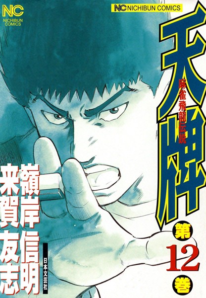 天牌 12【来賀友志】