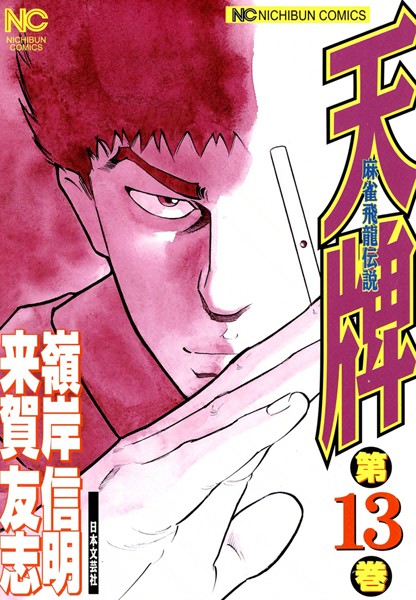 天牌 13【来賀友志】