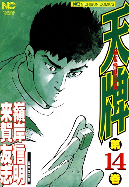 天牌 14【来賀友志】