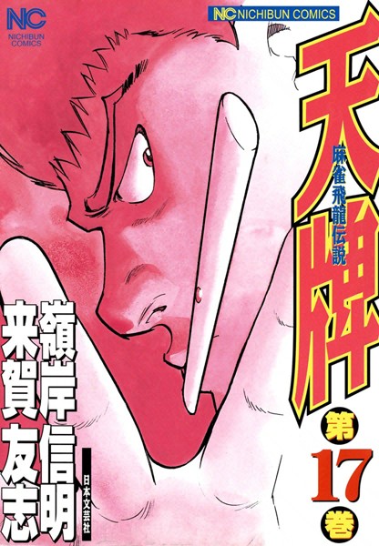 天牌 17【来賀友志】