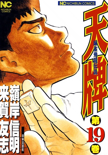 天牌 19【来賀友志】