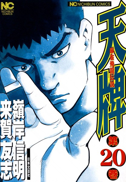天牌 20【来賀友志】