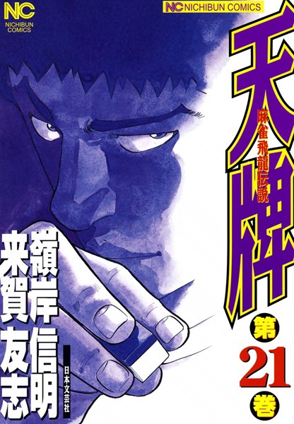 天牌 21【来賀友志】