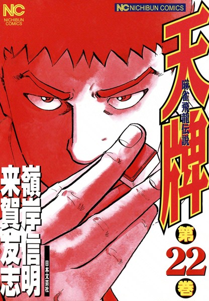天牌 22【来賀友志】