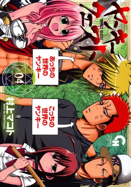 ヤンキークエスト 4【村上マコト】