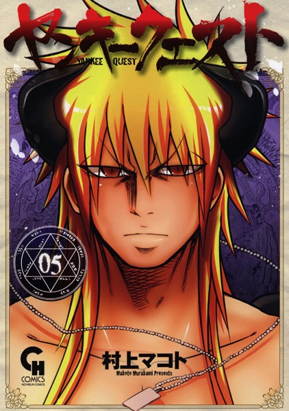 ヤンキークエスト 5【村上マコト】