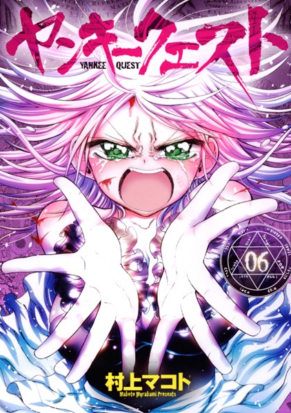 ヤンキークエスト 6【村上マコト】