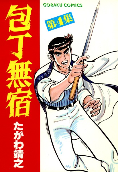 包丁無宿 4【たがわ靖之】