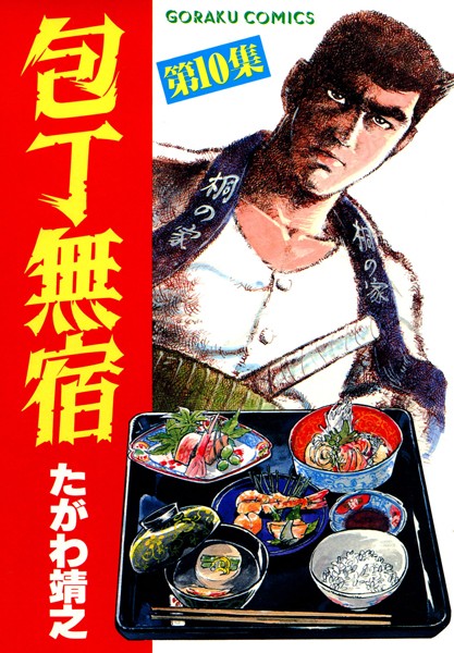 包丁無宿 10【たがわ靖之】