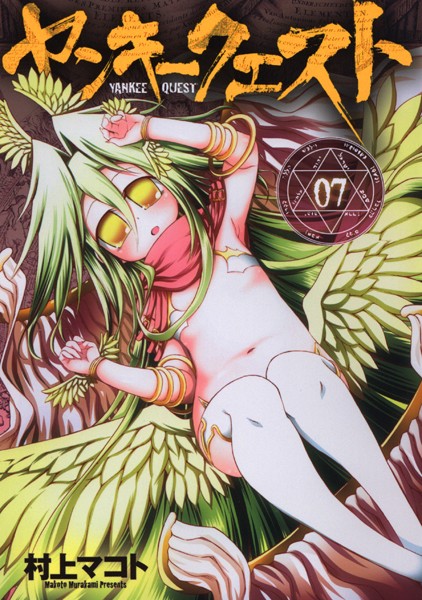 ヤンキークエスト 7【村上マコト】
