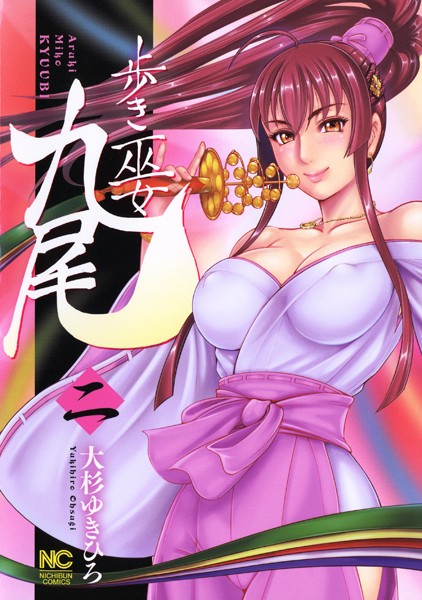 歩き巫女九尾 2【大杉ゆきひろ】