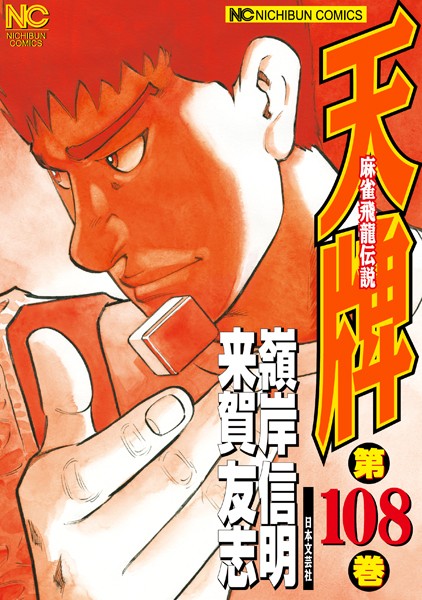 天牌 108【来賀友志】