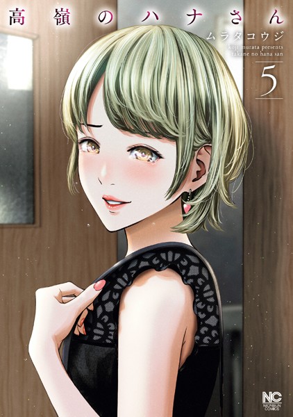 高嶺のハナさん 5【ムラタコウジ】