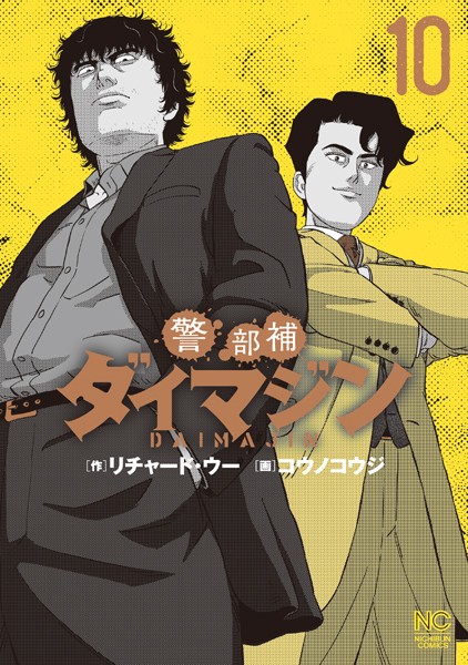 警部補ダイマジン 10【リチャード・ウー】