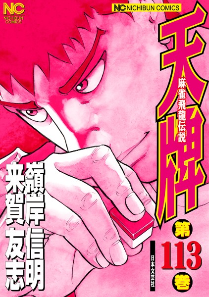 天牌 113【来賀友志】