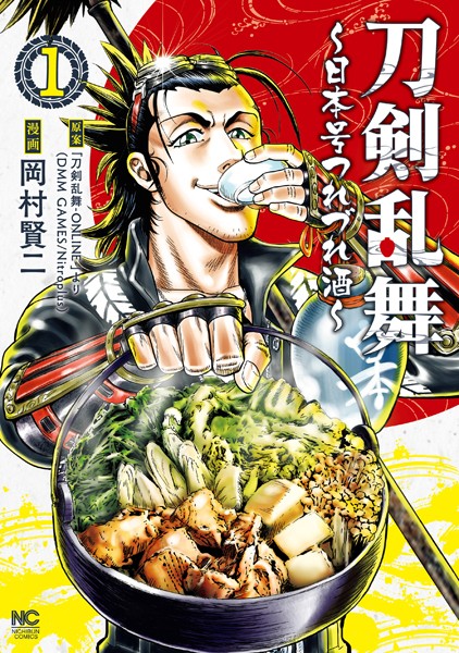 刀剣乱舞〜日本号つれづれ酒〜 1【「刀剣乱舞-ONLINE-」より（DMMゲームズ/Nitroplus）】