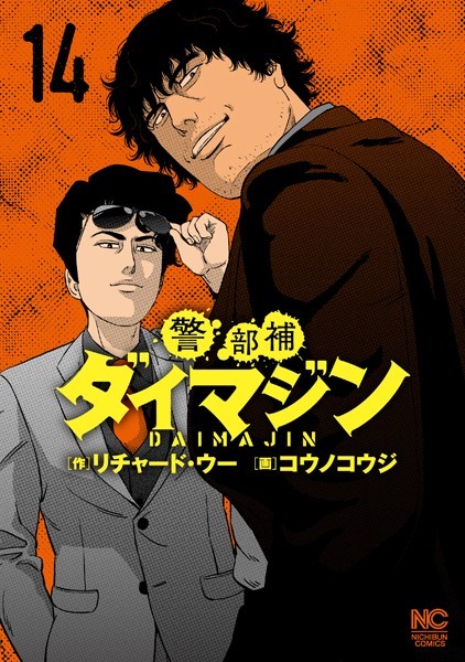 警部補ダイマジン 14【リチャード・ウー】