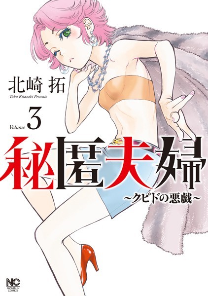 秘匿夫婦〜クピドの悪戯〜 3【北崎拓】