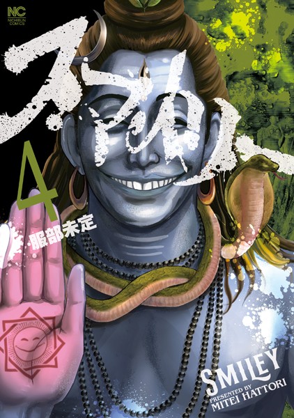 スマイリー 4【服部未定】