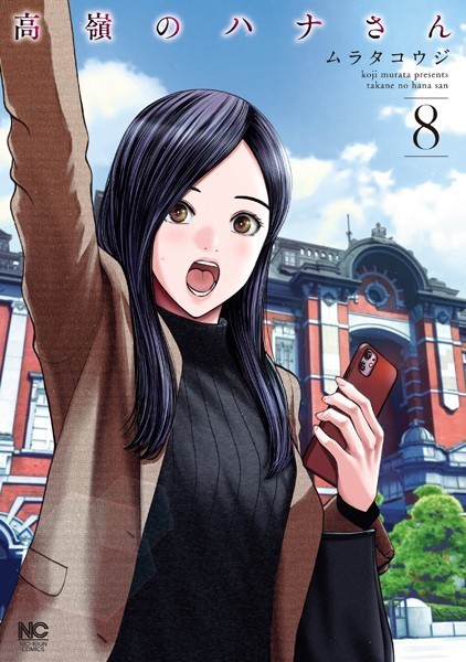 高嶺のハナさん 8【ムラタコウジ】