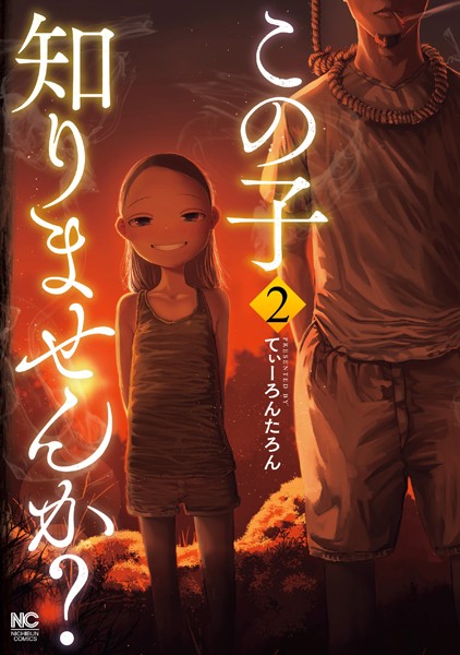 この子知りませんか？ 2【てぃーろんたろん】