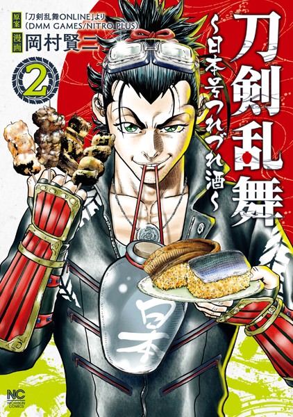 刀剣乱舞〜日本号つれづれ酒〜 2【「刀剣乱舞ONLINE」より（DMM GAMES/NITRO PLUS）】