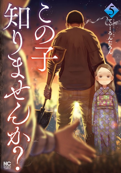 この子知りませんか？ 5【てぃーろんたろん】