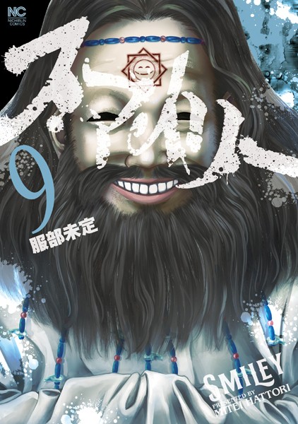 スマイリー 9【服部未定】