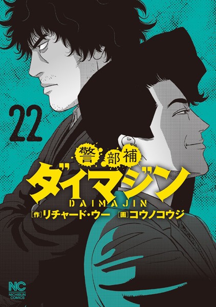 警部補ダイマジン 22【リチャード・ウー】